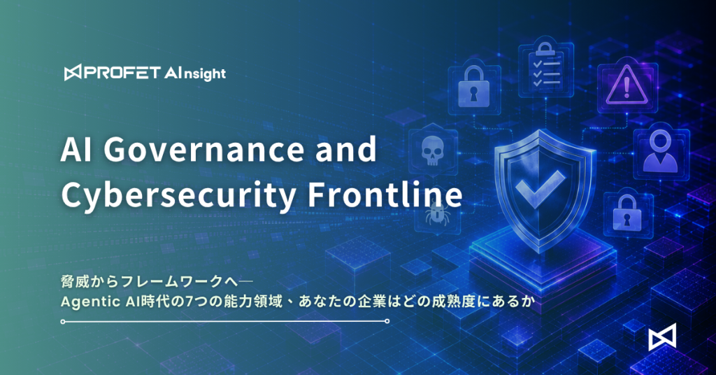 脅威からフレームワークへ──Agentic AI時代の7つの能力領域、あなたの企業はどの成熟度にあるか