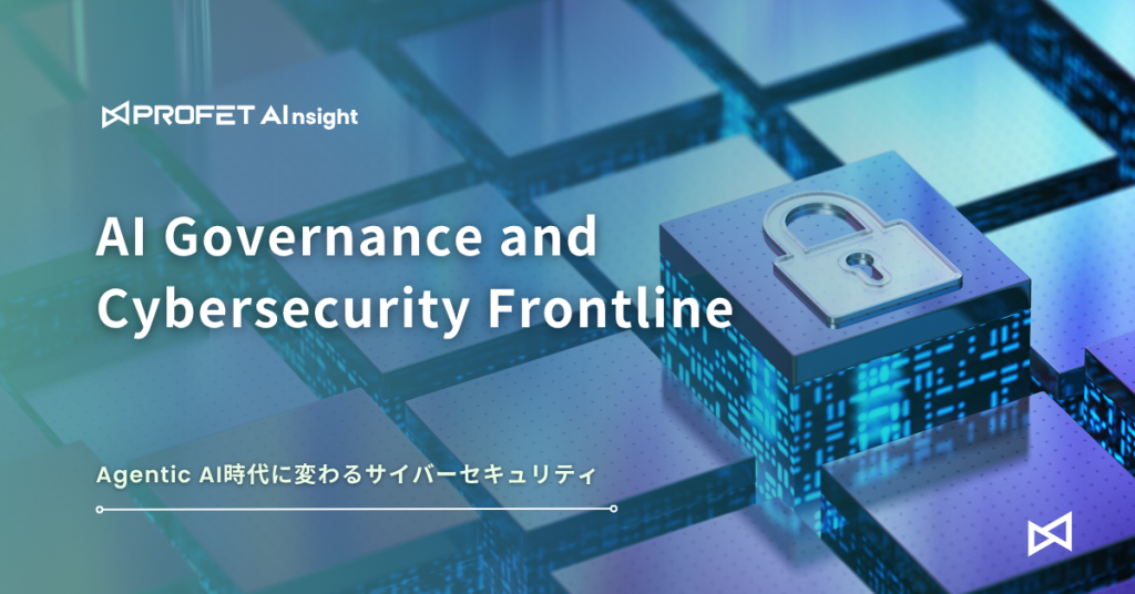 Agentic AI時代に変わるサイバーセキュリティ